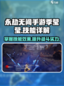 永劫无间手游🔥季莹莹技能全面解析✨