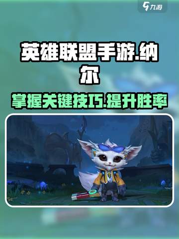 英雄联盟手游纳尔上线时间介绍截图1