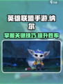 英雄联盟手游纳尔上线时间介绍