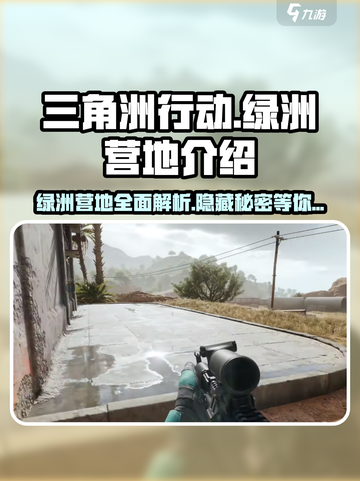 三角洲行动🔥绿洲营地全面解析，新手必看！截图1