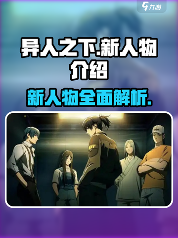 异人之下手游新人物有哪些介绍截图1