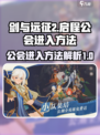 剑与远征2启程公会怎么进介绍