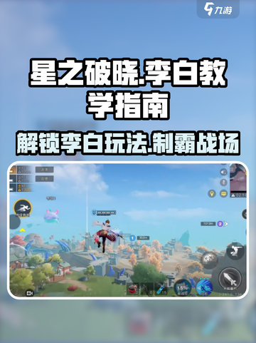 星之破晓李白教学🔥超简单玩法技巧分享！截图1