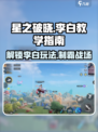 星之破晓李白教学🔥超简单玩法技巧分享！