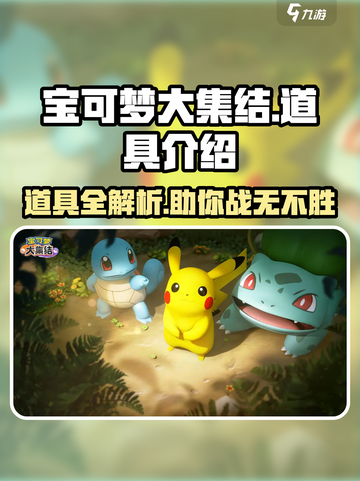 宝可梦大集结🔥道具有哪些？道具介绍来啦！截图1