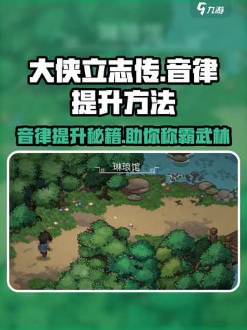 大侠立志传🔥音律提升秘籍🎉音律怎么加详细攻略截图1