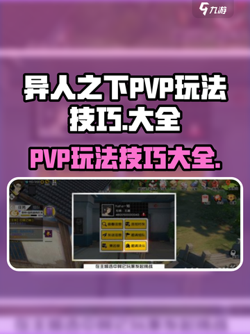 异人之下手游PVP🔥必胜技巧大全！💥截图1