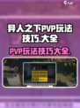 异人之下手游PVP🔥必胜技巧大全！💥