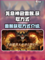 阴阳师：龙息神寂雷猴获取方式大揭秘！⚡