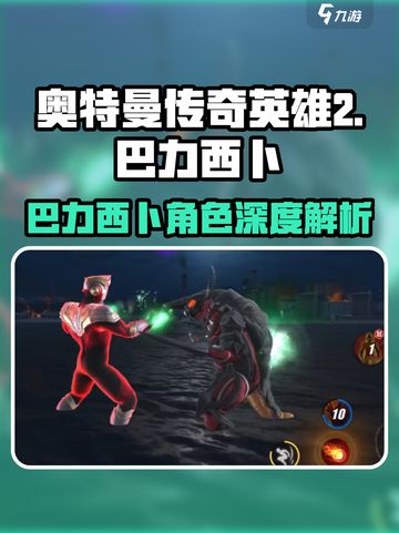 《奥特曼传奇英雄2》巴力西卜角色揭秘💥截图1