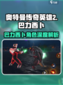 《奥特曼传奇英雄2》巴力西卜角色揭秘💥