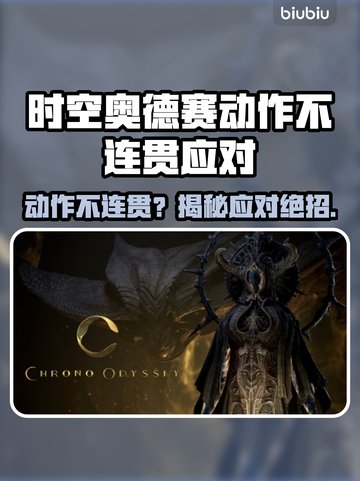 🎮时空奥德赛动作卡顿？一招解决不连贯！截图1