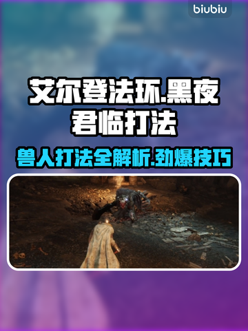 艾尔登法环黑夜君临法姆兽人打法🔥一招制敌！截图1