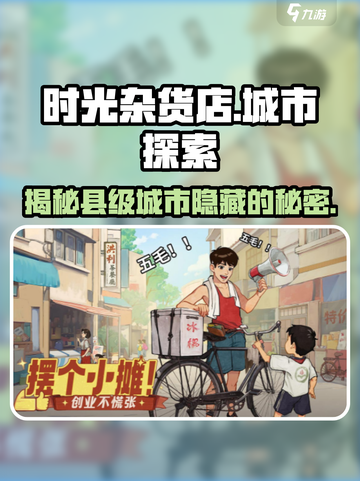 🔥时光杂货店：揭秘那些隐藏在县级城市的神秘游戏地点🎮截图1