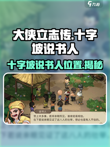 大侠立志传十字坡说书人在哪介绍截图1