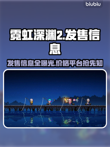 霓虹深渊2🔥上线！价格&平台全揭秘👇截图1