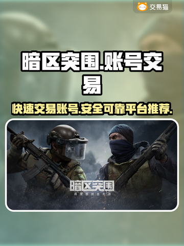 暗区突围账号🔥这样卖超值！平台推荐👇截图1