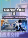天启行动🔥上线时间曝光！2024下载地址抢先看👇