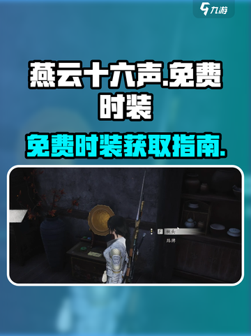 燕云十六声衣服免费的有哪些介绍截图1