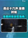 燕云十六声衣服免费的有哪些介绍
