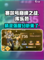 赛尔号巅峰之战库乐芭怎么样介绍