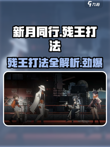 新月同行🔥残王打法攻略，轻松通关秘籍！截图1