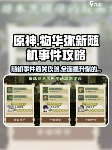物华弥新研学随机事件🔥通关攻略来啦！💡截图1