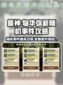 物华弥新研学随机事件🔥通关攻略来啦！💡