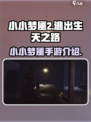 小小梦魇手游来啦！😱游戏名大曝光⚡