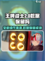 王牌战士2🔥数据保留大揭秘！老玩家必看🎉