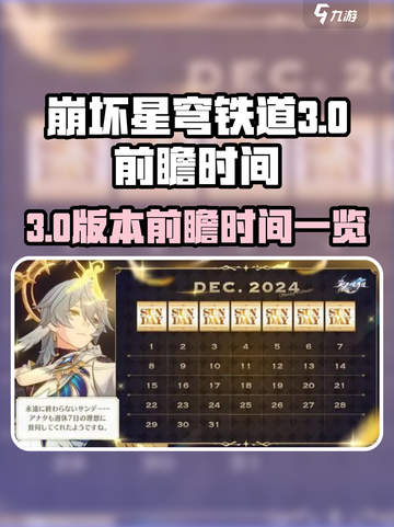 崩坏星穹铁道3.0前瞻时间一览介绍截图1