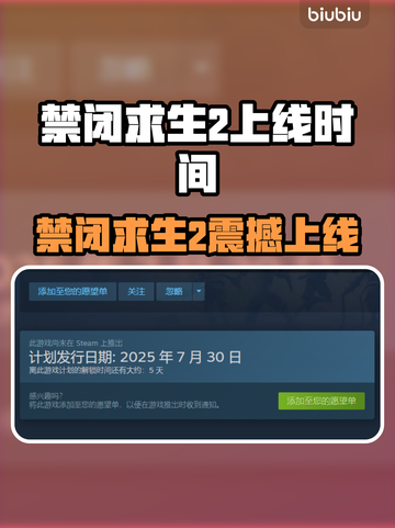 🎮禁闭求生2上线时间曝光！🔥截图1