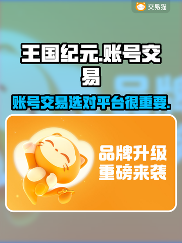 王国纪元账号交易平台推荐🔥选对平台很重要！🎮截图1