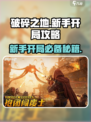 破碎之地🔥新手必看！开局玩法全攻略🎉