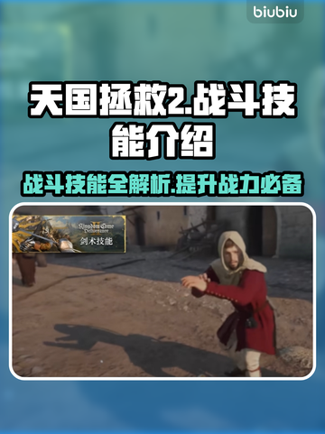 天国拯救2战斗技能大全！⚔玩家必看🔥截图1