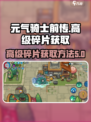 元气骑士前传高级碎片怎么获得介绍