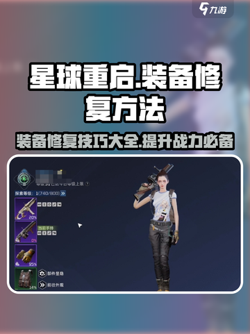 星球重启🔥装备修复终极攻略💎截图1