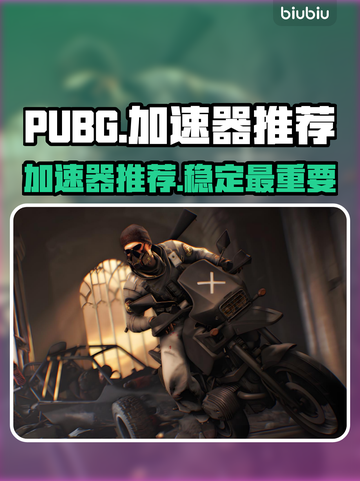PUBG加速器推荐🎉正版玩家必备神器！截图1