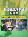 卡拉彼丘玩家必看！手柄✨玩法大揭秘🔥