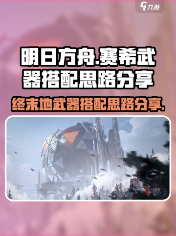 明日方舟🔥赛希武器搭配终极攻略！截图1