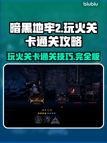 暗黑地牢2🔥玩火关卡通关攻略来了！截图1