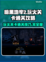 暗黑地牢2🔥玩火关卡通关攻略来了！