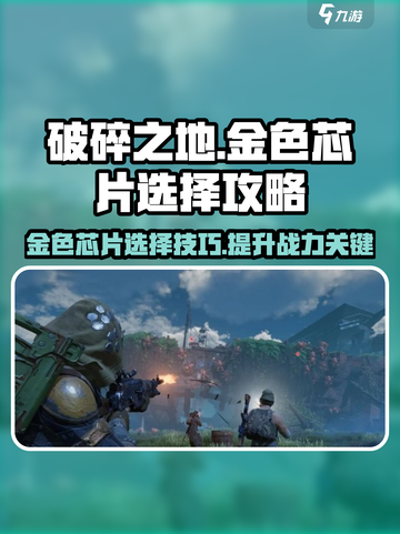破碎之地🔥金色芯片最佳选择攻略来了！✨截图1