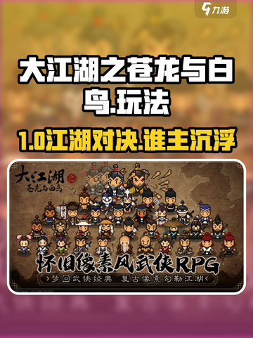 《大江湖之苍龙与白鸟🔥神玩法曝光！》截图1