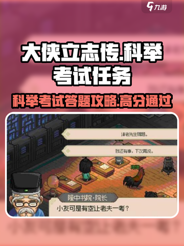 《大侠立志传》科举任务全攻略💡助你金榜题名！截图1