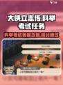 《大侠立志传》科举任务全攻略💡助你金榜题名！