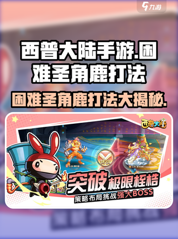 西普大陆手游🔥困难圣角鹿打法技巧大公开！截图1