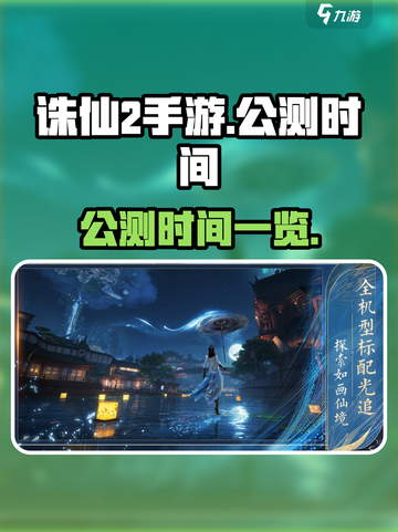 诛仙2手游🔥公测时间终于曝光！💥截图1