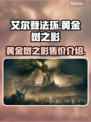 艾尔登法环🔥黄金树之影售价大曝光！💰