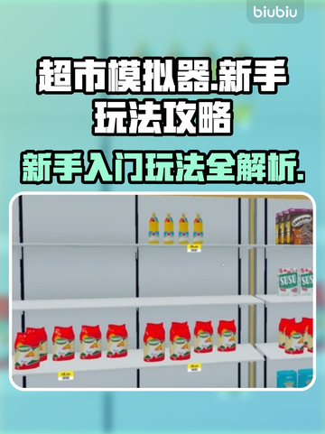 超市模拟器🔥新手必看！轻松上手攻略🌟截图1